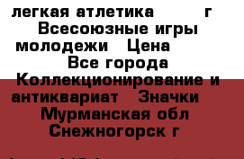 17.1) легкая атлетика : 1973 г - Всесоюзные игры молодежи › Цена ­ 399 - Все города Коллекционирование и антиквариат » Значки   . Мурманская обл.,Снежногорск г.